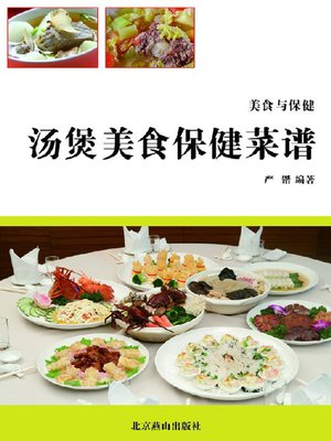 cover image of 汤煲美食保健菜谱(Health Care Recipe of Soups and Casserole)